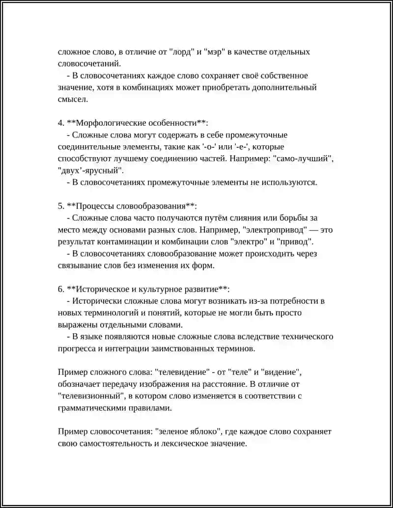ОБЩИЕ ПРАВИЛО ПРАВОПИСАНИЯ СЛОЖНЫХ СЛОВ 4