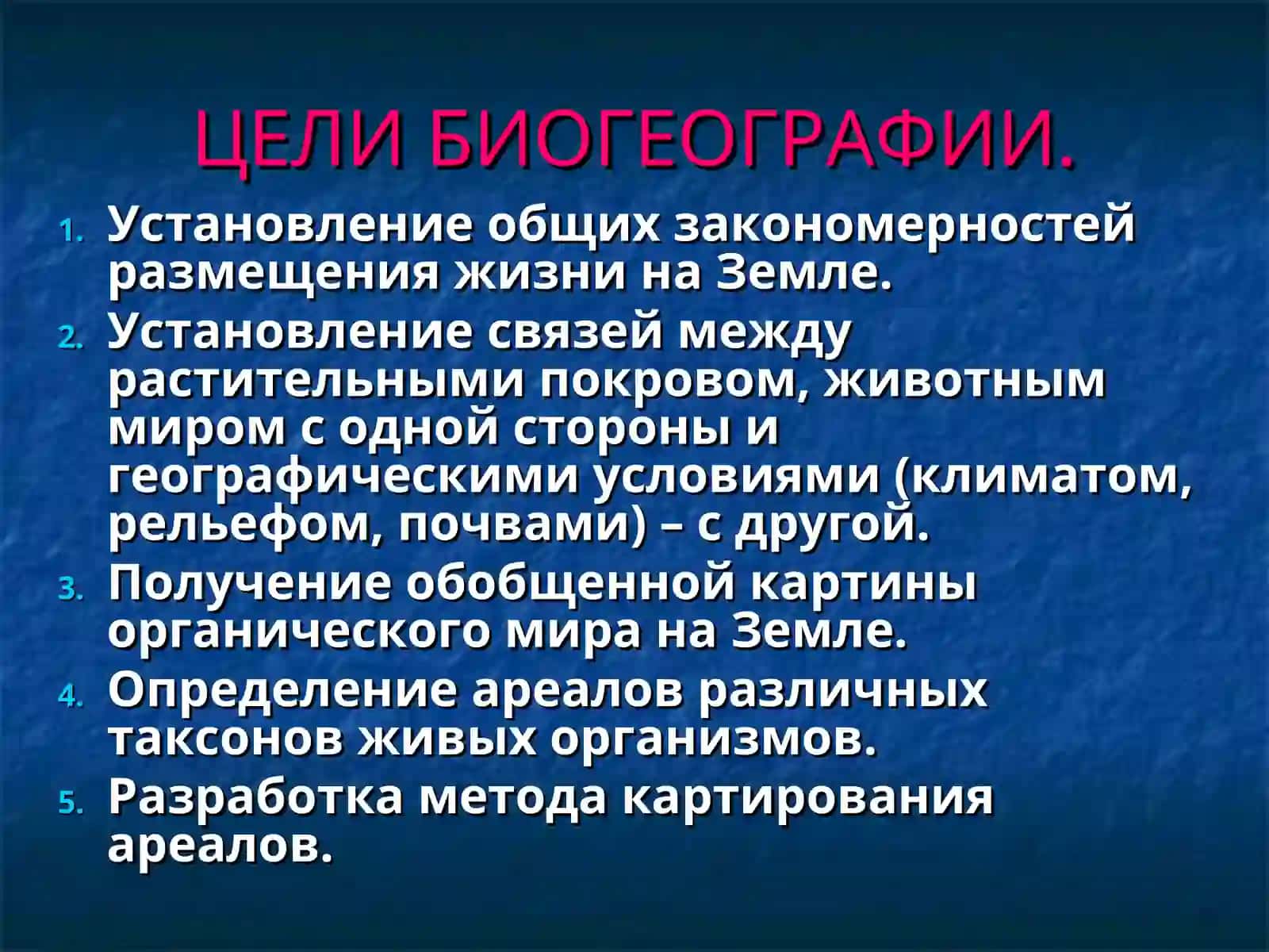 ПРЕДМЕТ, ЗАДАЧИ, МЕТОДЫ И ИСТОРИЯ РАЗВИТИЯ БИОГЕОГРАФИИ 4