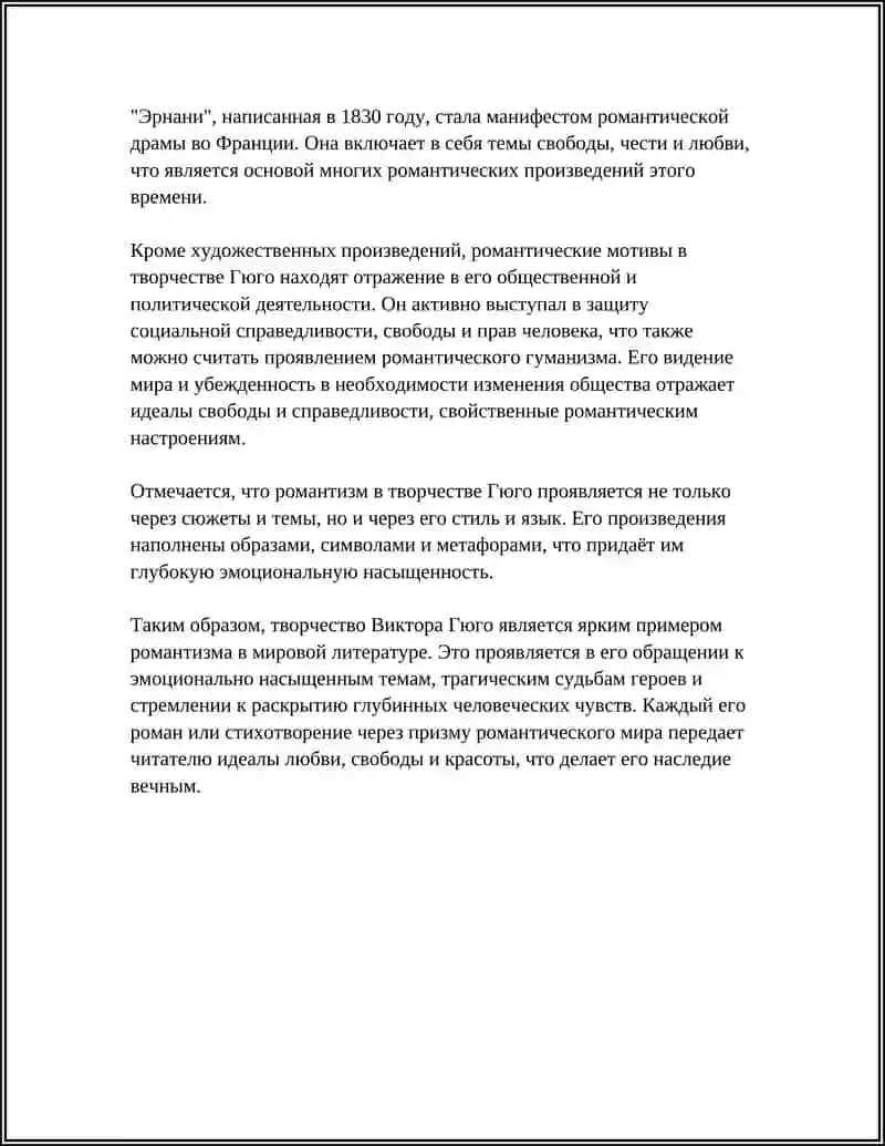 Романтические мотивы в творчестве Виктора Гюго 4