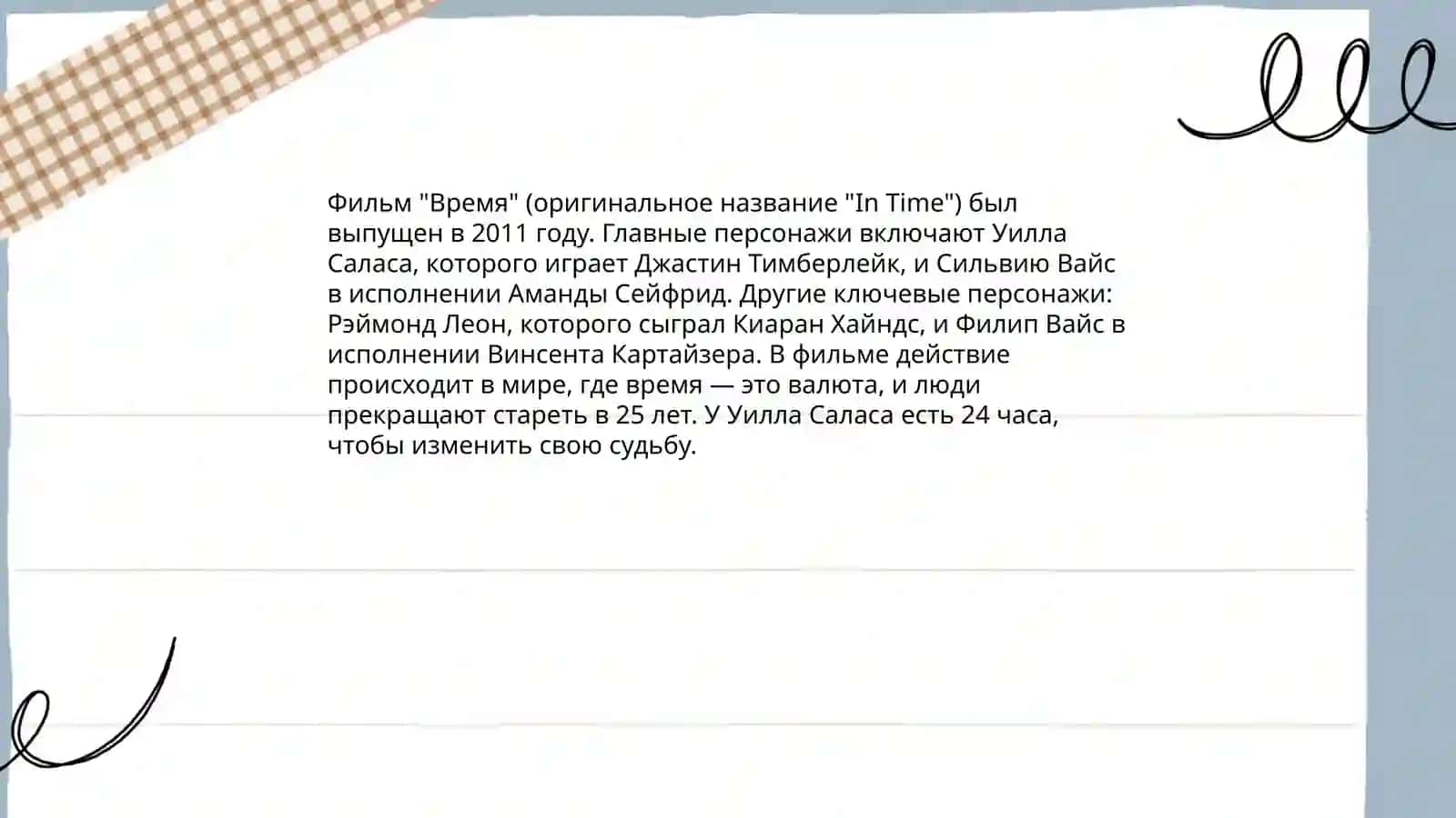 Фильм "Время" 4
