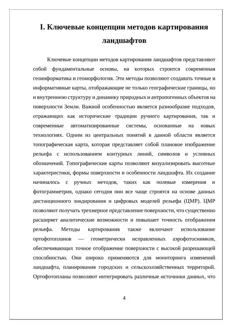 МЕТОДЫ КАРТИРОВАНИЯ ЛАНДШАФТОВ 4