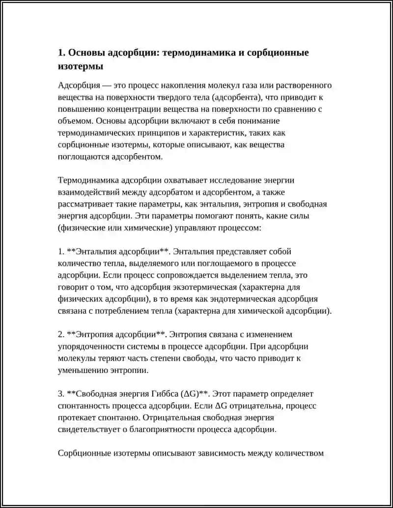 РОЛЬ ПРОЦЕССА АДСОРБЦИИ В ГАЗОВОЙ И ХИМИЧЕСКОЙ ПРОМЫШЛЕННОСТИ 4