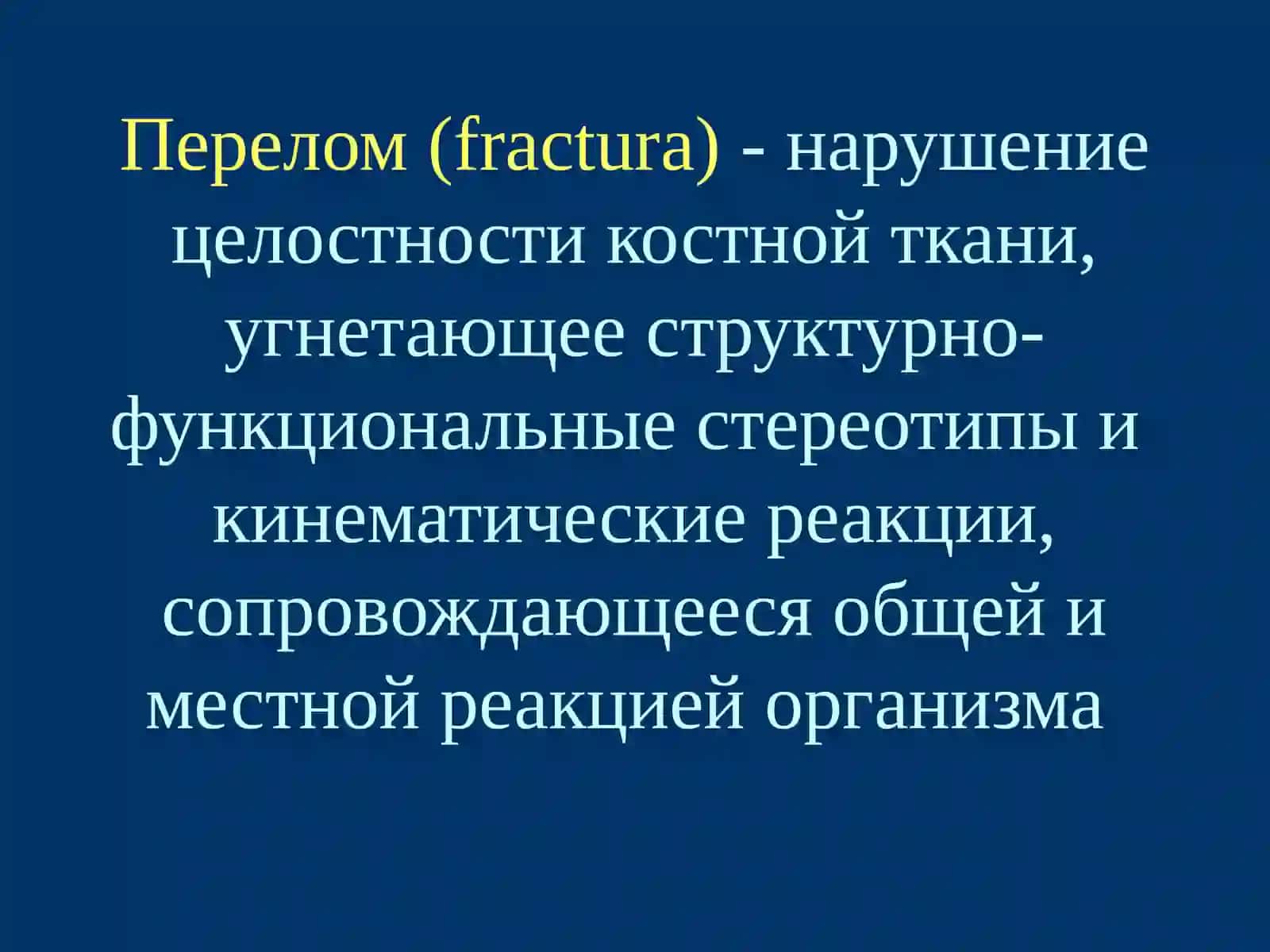 Регенерация костной ткани.Принципы лечения переломов 4