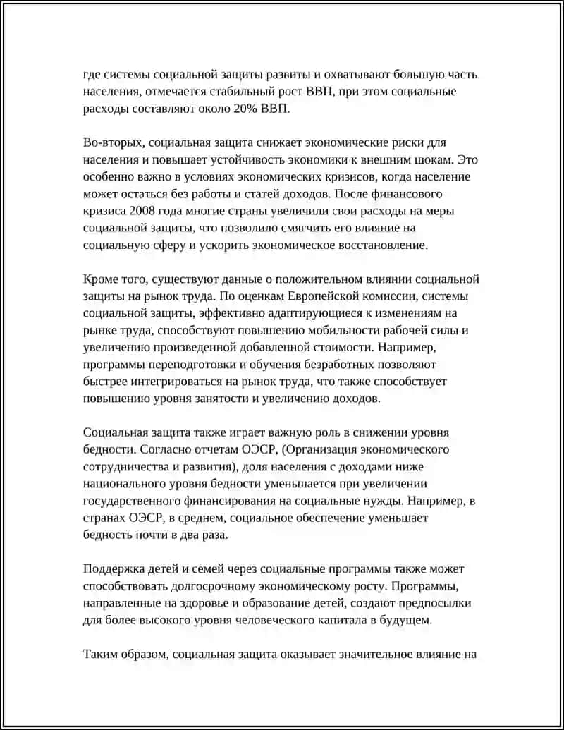 Влияние социальной защиты на экономическое развитие 4