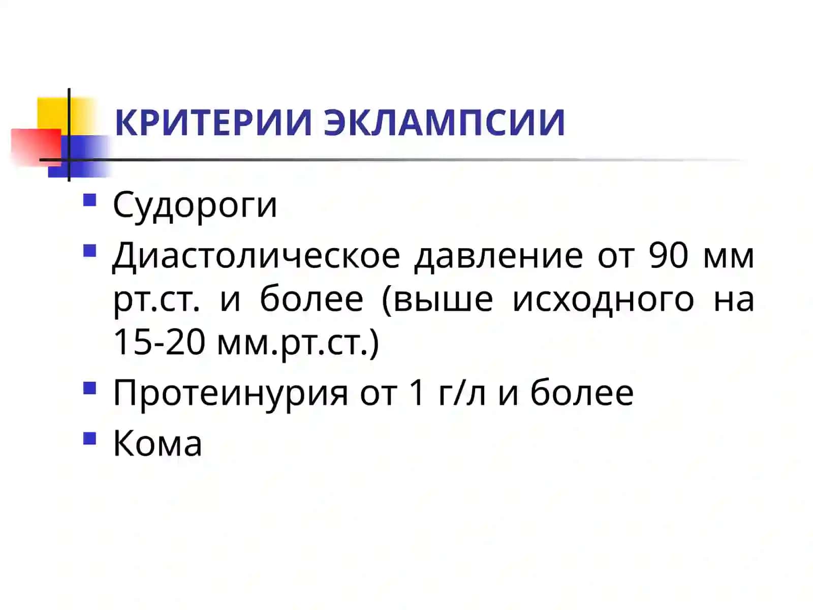 ЭКЛАМПСИЯ 4