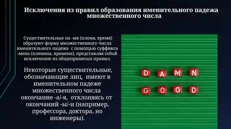 Именительны падеж множественого число 4