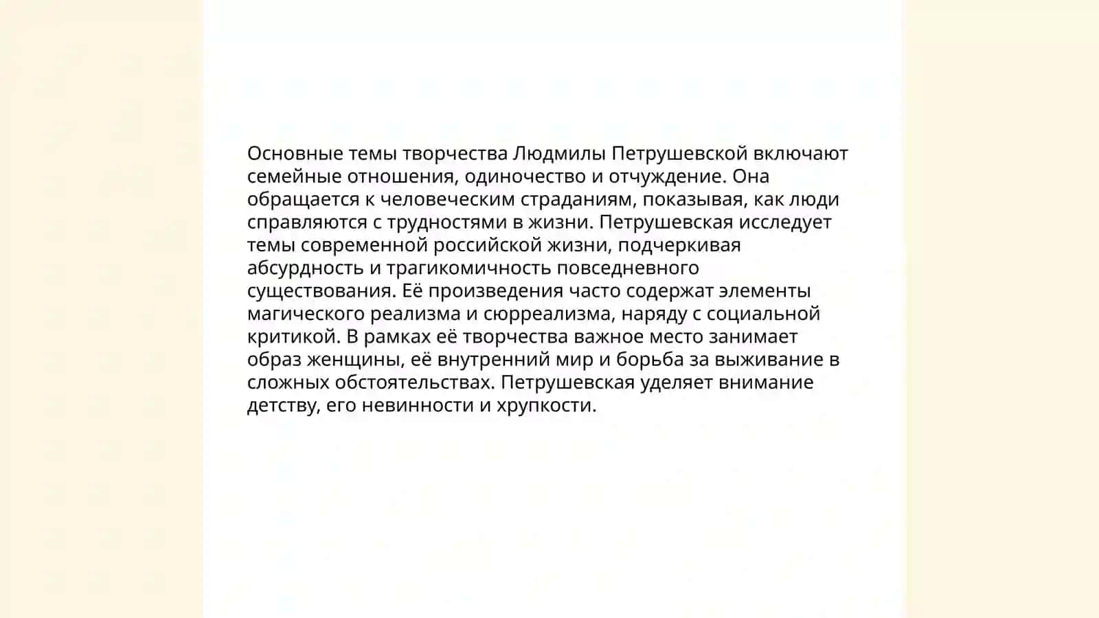 Л.Петрушевская-представитель женской прозы 4