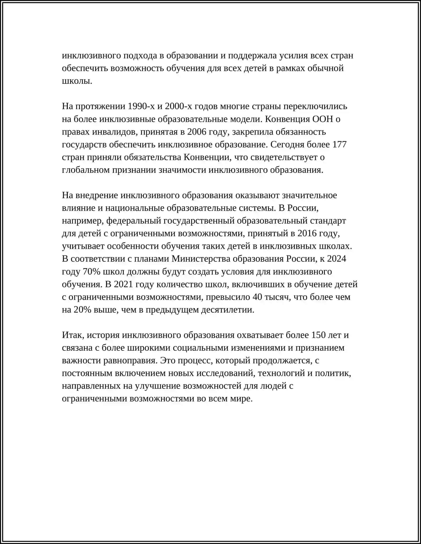 ИНКЛЮЗИВНОЕ ОБРАЗОВАНИЕ КАК ПРОФЕССИЯ 4