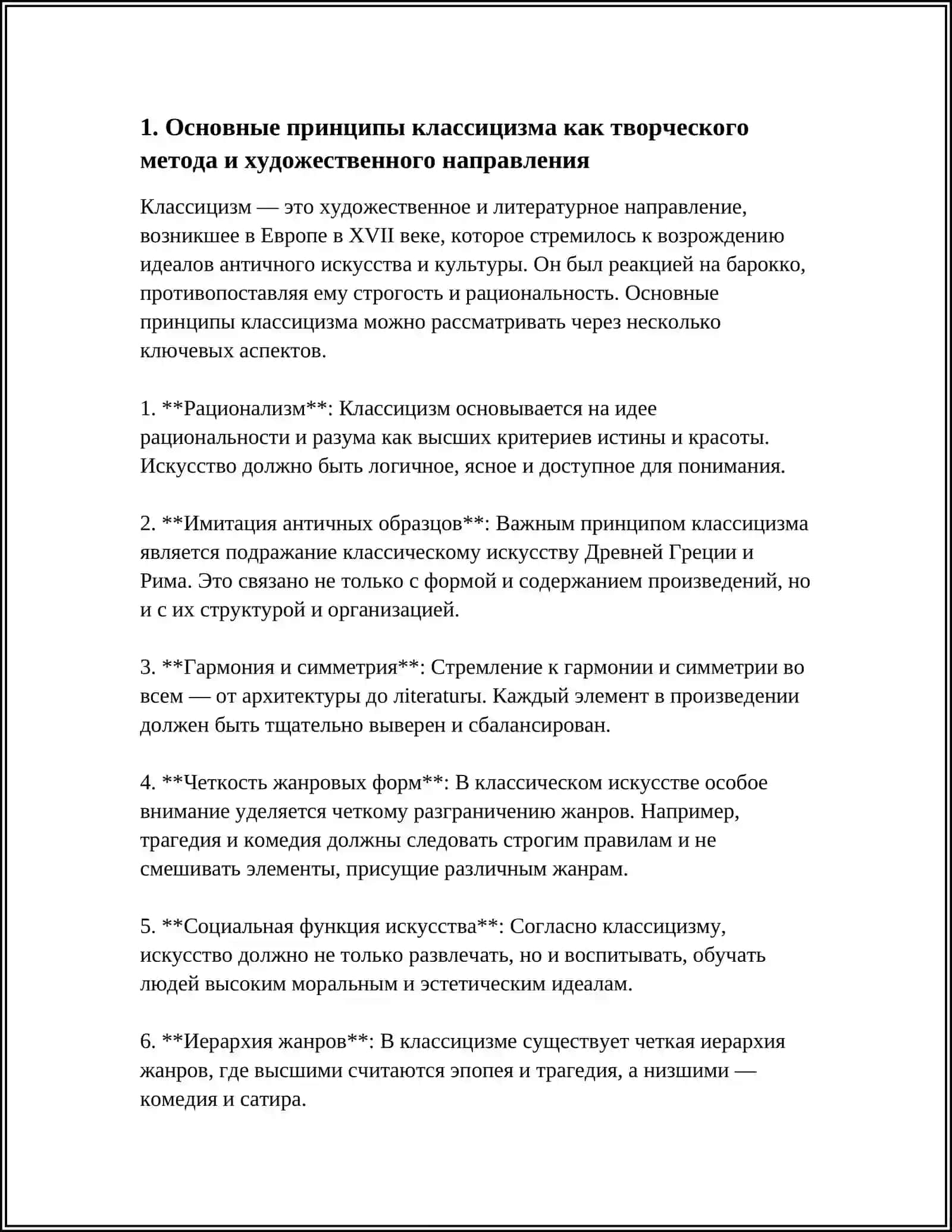 КЛАССИЦИЗМ КАК ТВОРЧЕСКИЙ МЕТОД И ХУДОЖЕСТВЕННОЕ НАПРАВЛЕНИЕ 4