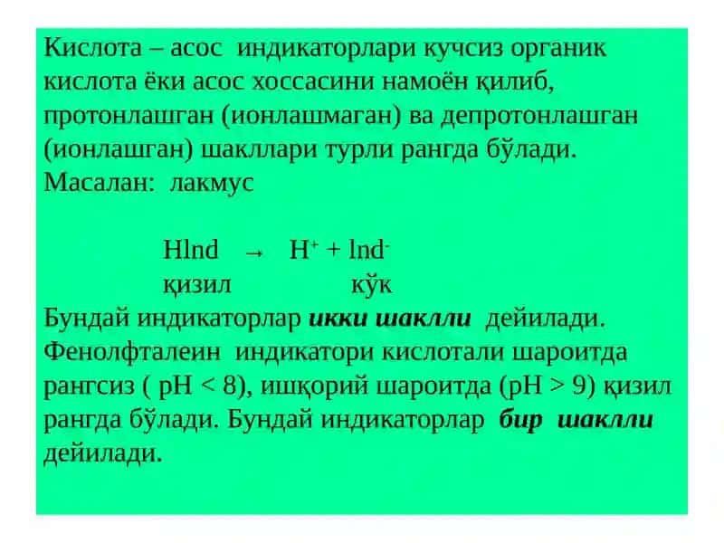 Кислота – асос усулида титрлашнинг индикаторлари.Индикаторларнинг ион, хромофор ва ион – хромофор назариялари. Кислота-асос усулида титрлаш эгрилигини чизиш ва тахлил этиш 4