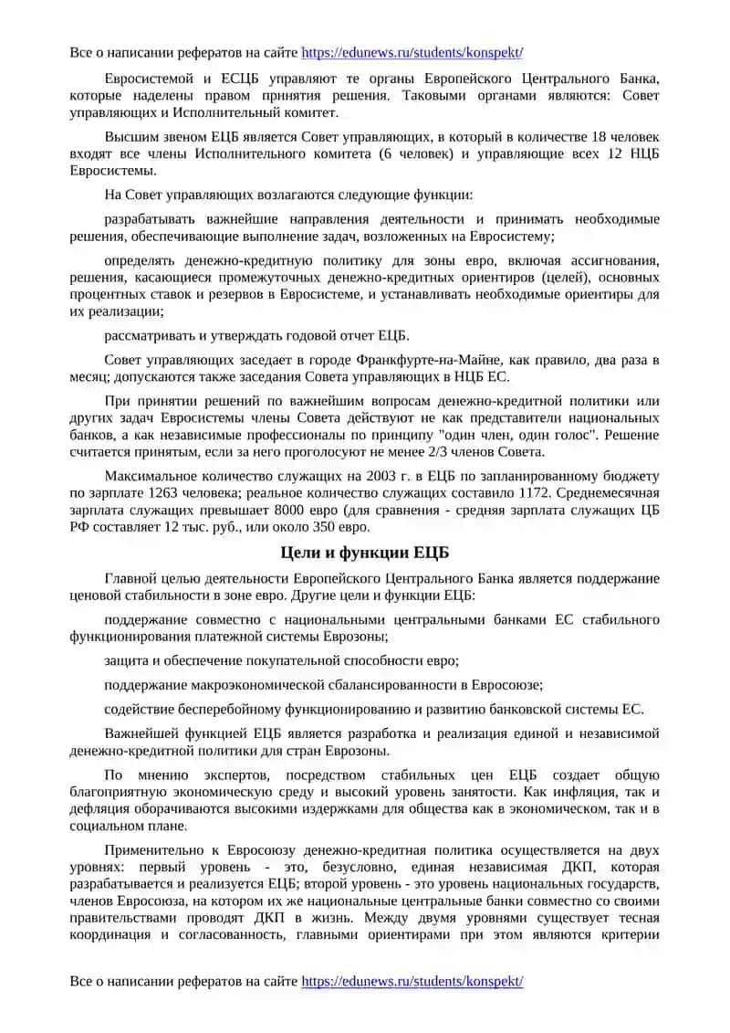 Формирование денежно-кредитной системы ЕС и перспективы развития интеграционных связей с Россией 4