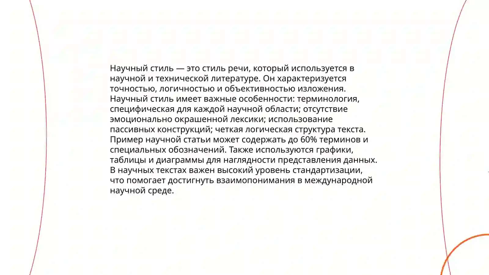 Функциональные стили речи 4