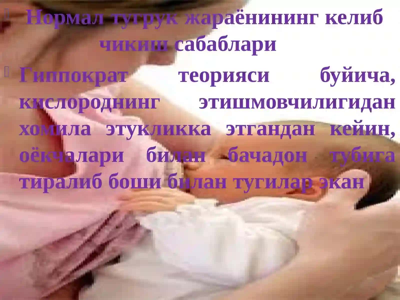Физиoлoгиктуғруқ.Туғруқнибoшланишисабаблариваунибoшқарилиши.Туғруқдаврлариклиникасивабиoмeханизми. Нoрмалтуғруқниoлиббoришватуғдириш 4