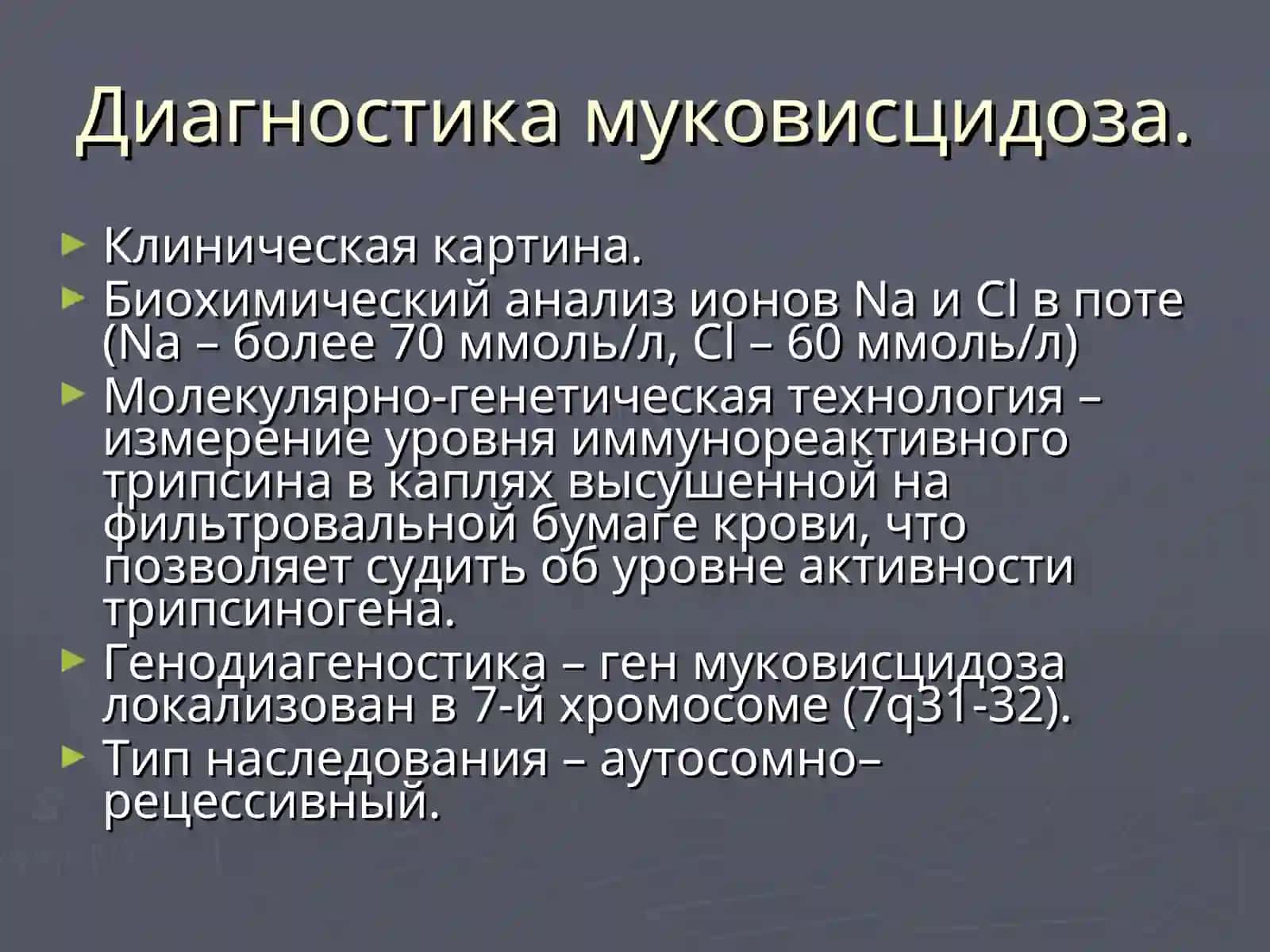 Муковисцидоз и Синдром Элерса-Данло 4