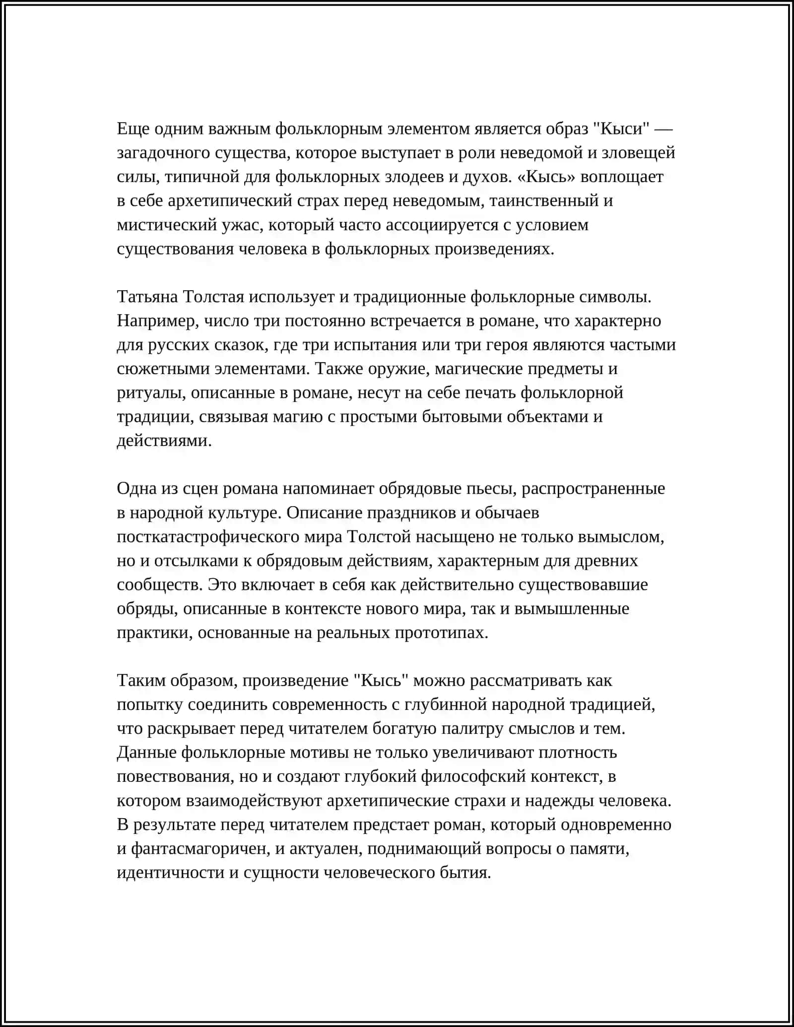 ФОЛЬКЛОРНОЕ НАЧАЛО РОМАНА Т. ТОЛСТОЙ "КЫСЬ" ЖАНРОВЫЕ ТРАНСФОРМАЦИИ, ЯЗЫКОВАЯ СТИЛИЗАЦИЯ, ОБРАЗНАЯ СИСТЕМА 4