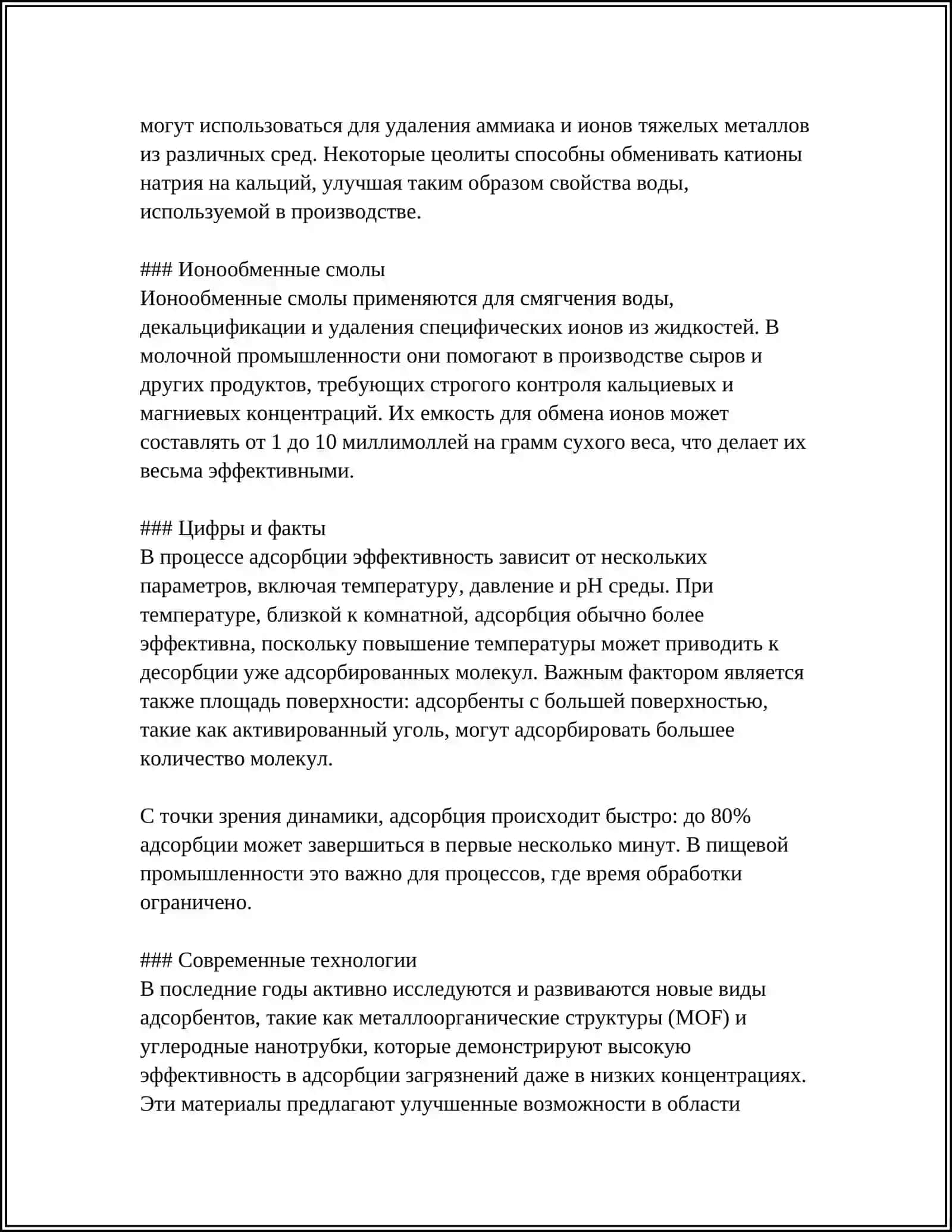 РОЛЬ АДСОРБЦИИ В ПИЩЕВОЙ И ХИМИЧЕСКОЙ ПРОМЫШЛЕННОСТИ 4