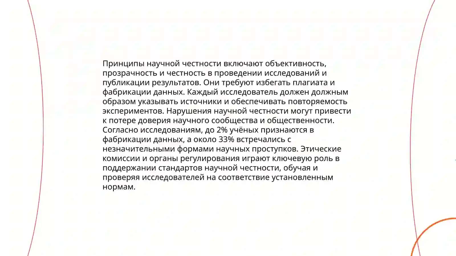 Этика исследования и академического развитии 4