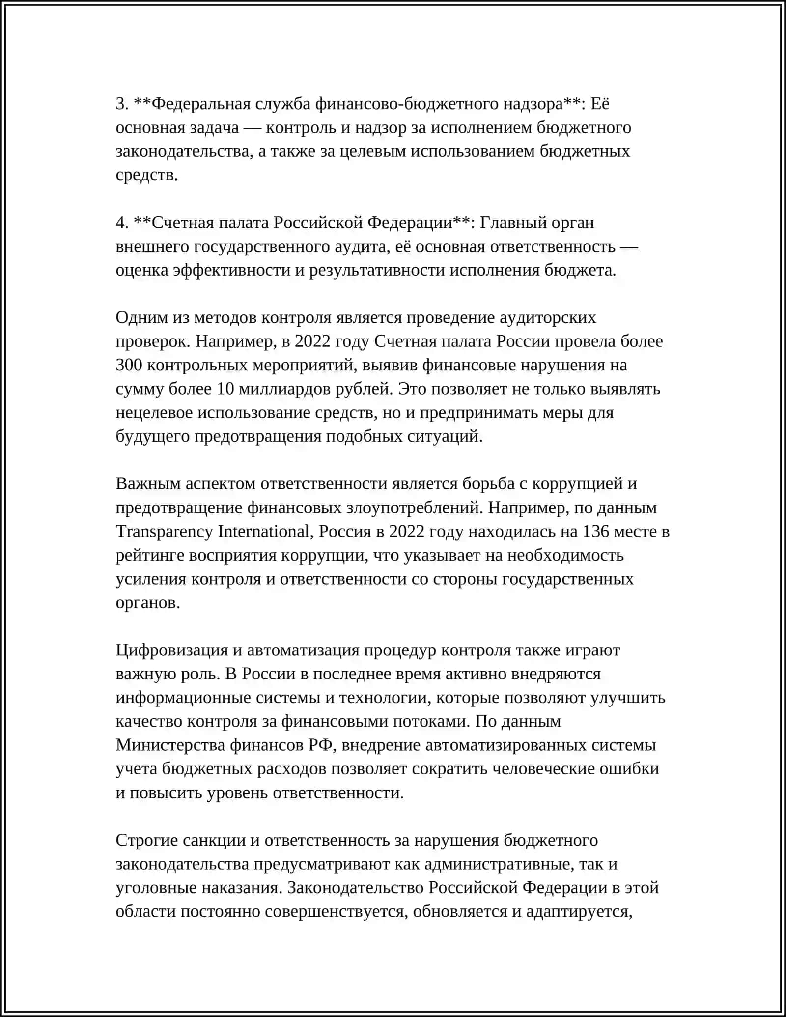ОТВЕТСТВЕННОСТЬ РАЗЛИЧНЫХ СУБЪЕКТОВ ФИНАНСОВЫХ ОТНОШЕНИЙ В ФИНАНСОВОМ КОНТРОЛЕ 4