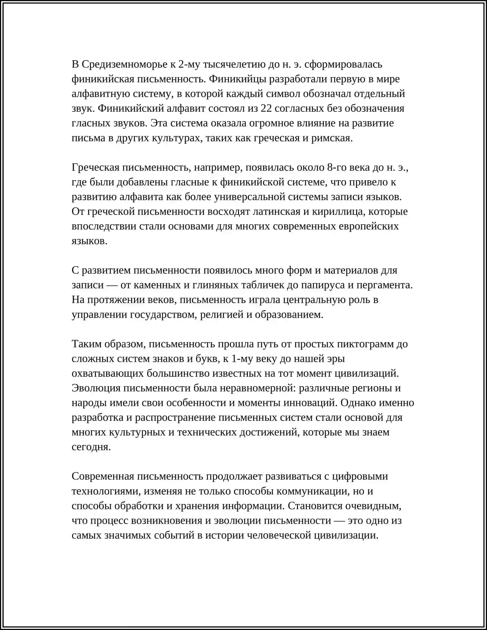 ПРОИСХОЖДЕНИЕ И ОСНОВНЫЕ ЭТАПЫ ИСТОРИИ ПИСЬМА 4
