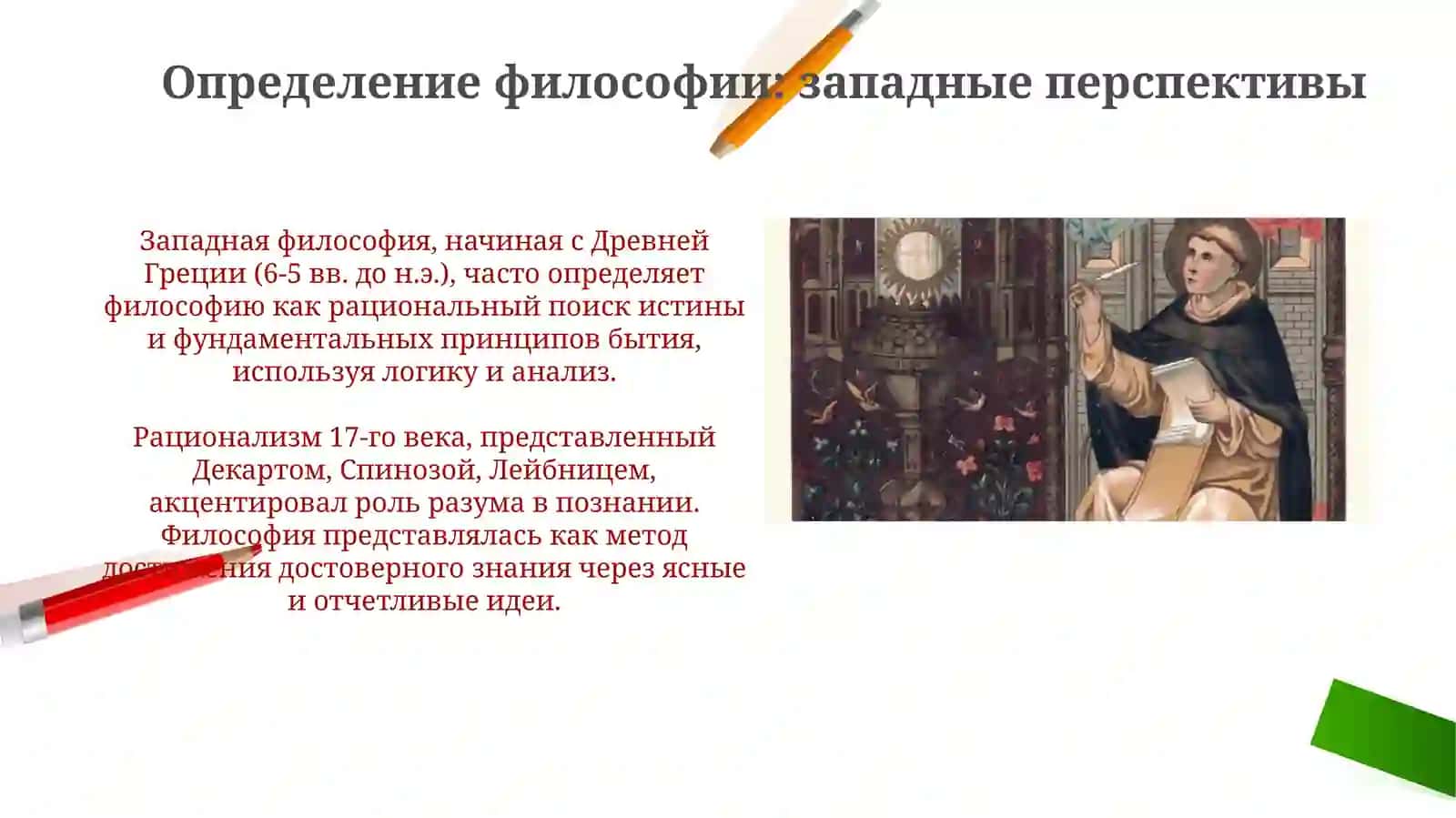 Определения восточных и западных мыслителей о сущности философии 4
