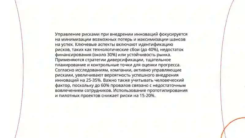 Проблема инноваций и их безопасность 4