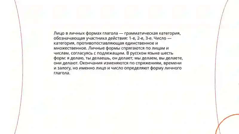 Спряжение глагола 4