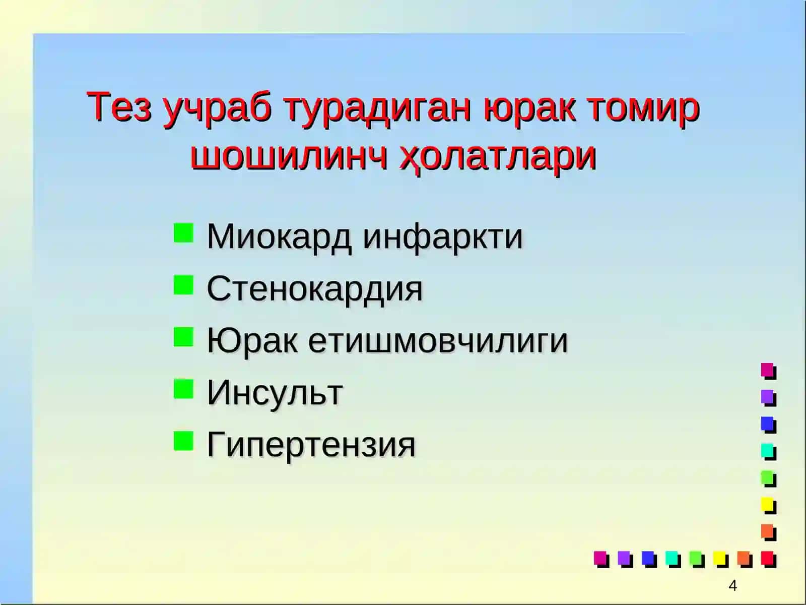 Юрак қонтомир касалликлари 4