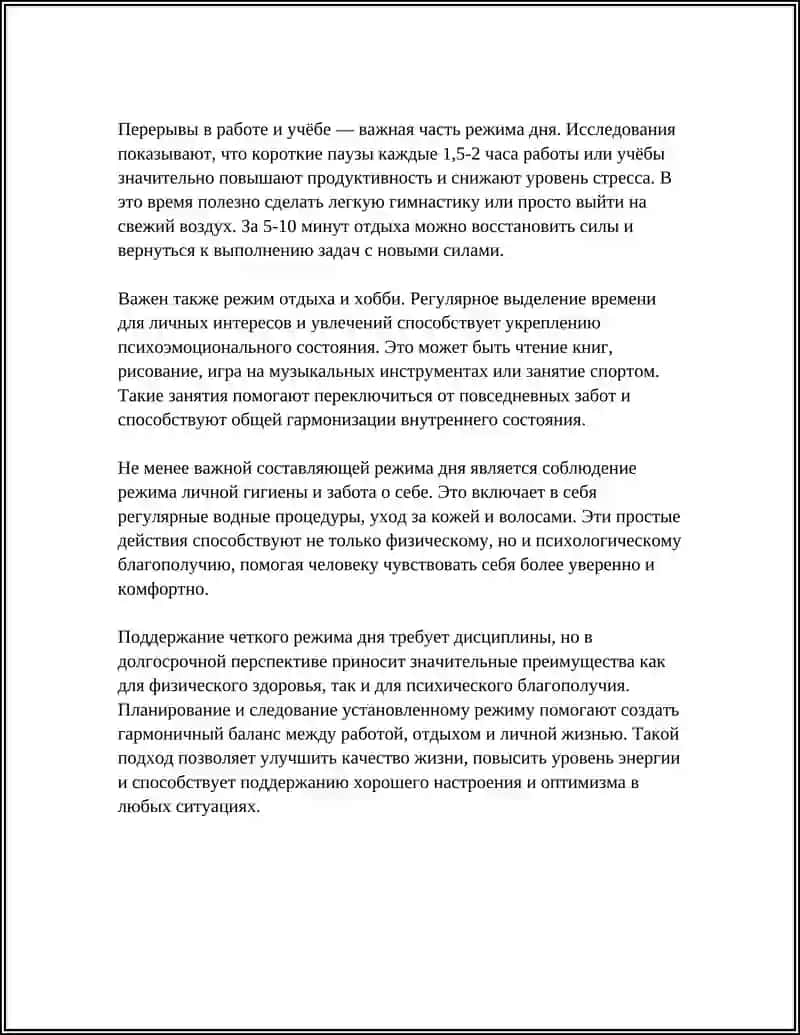 Режим дня для здоровья тела и духа 4