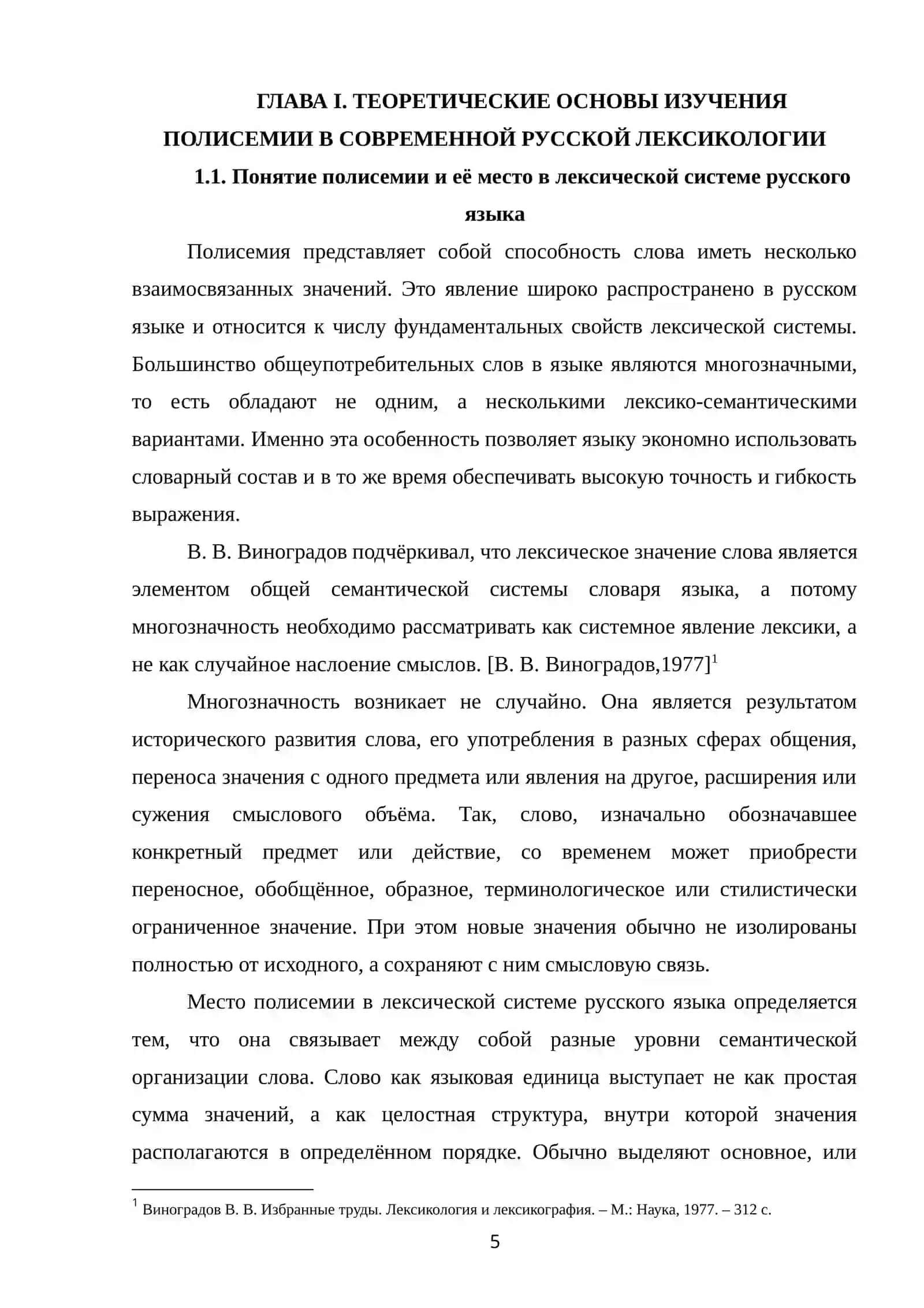 АСПЕКТЫ ИЗУЧЕНИЯ ПОЛИСЕМИИ В СОВРЕМЕННОЙ РУССКОЙ ЛЕКСИКОЛОГИИ 4