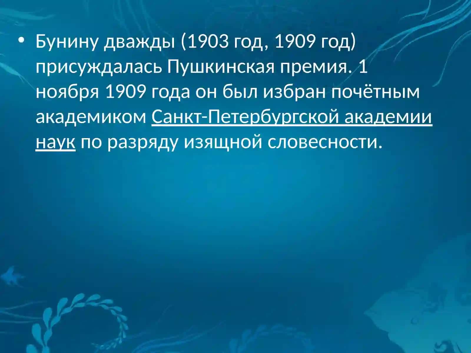 Биография Ивана Алексеевича Бунина 4