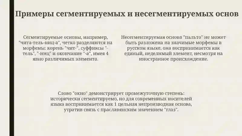 Нечленимые и членимые основы 4