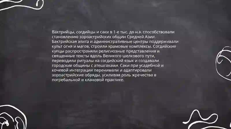 Зороастризм В 1.тысячелетии вв д.н.э 4