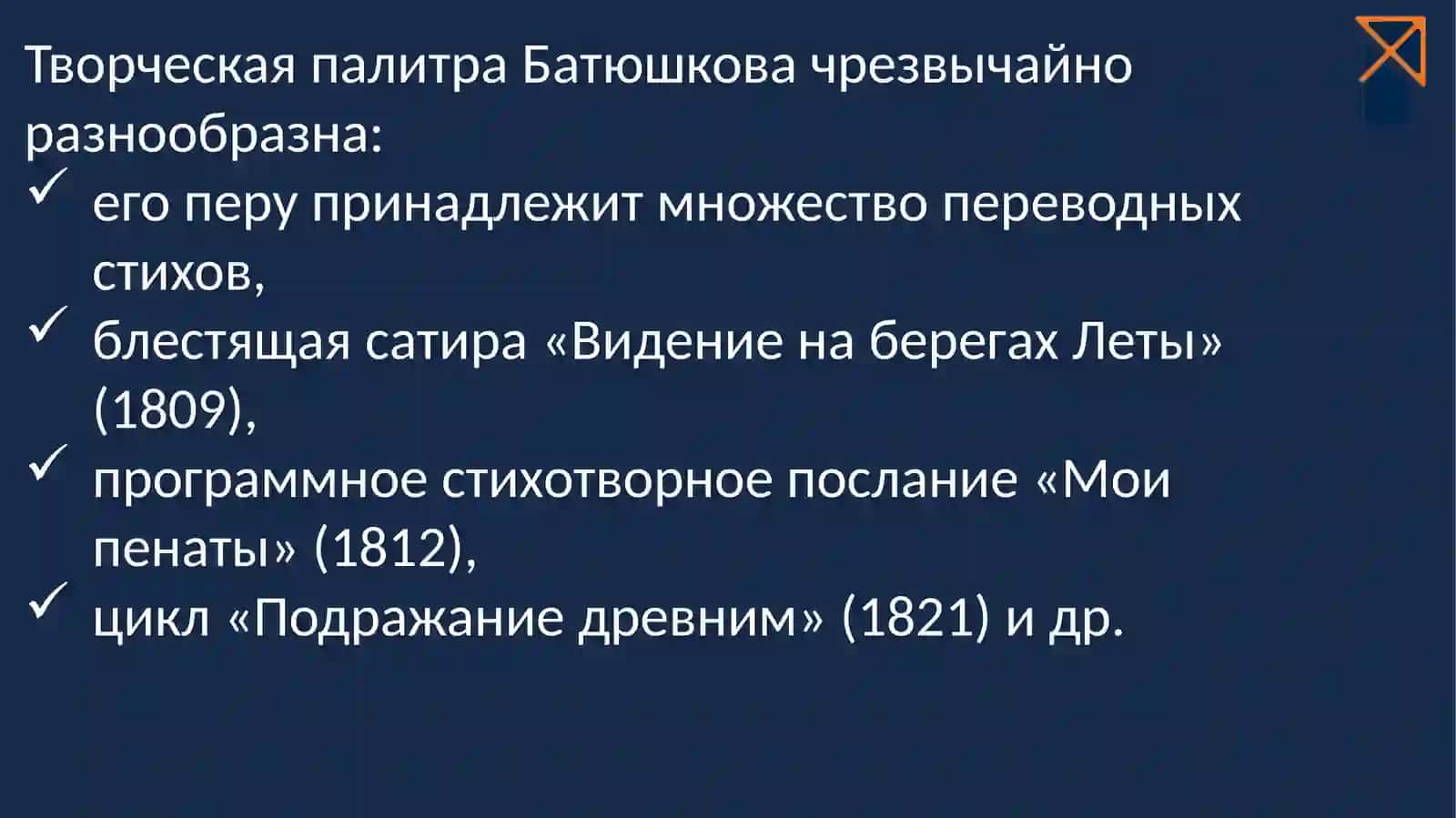 Константин Николаевич Батюшков 4