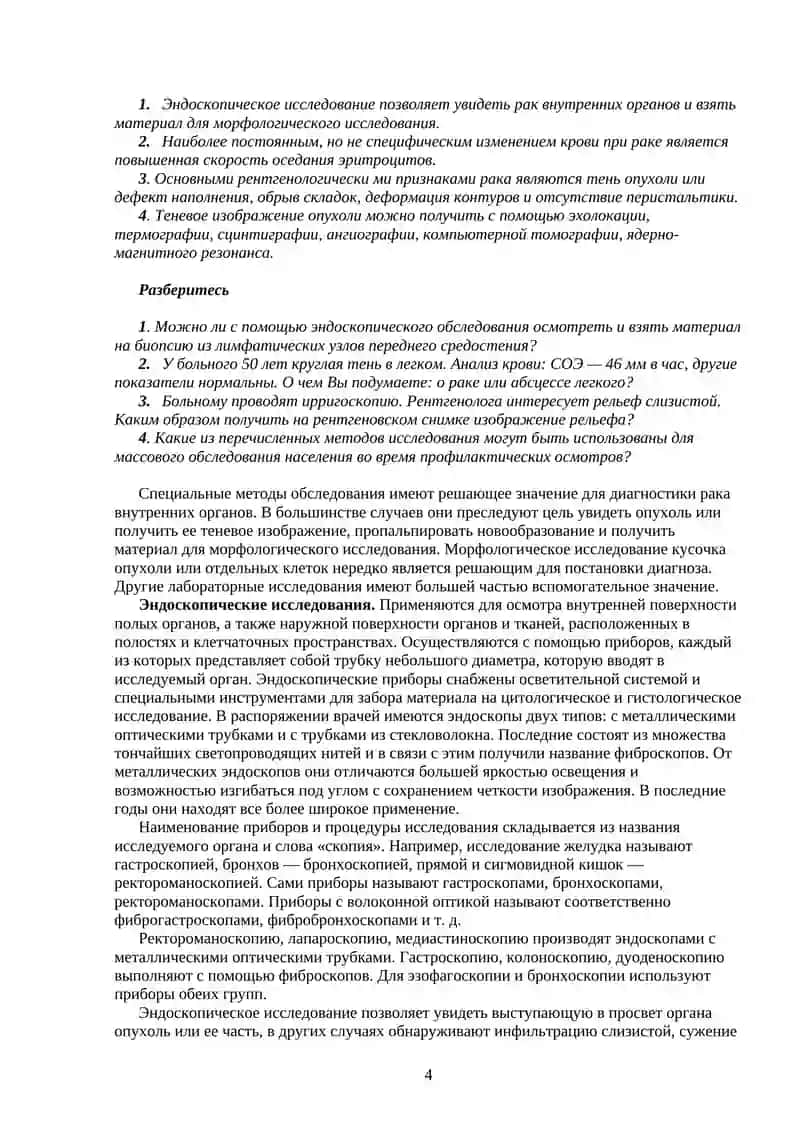 ПРИНЦИПЫ ДИАГНОСТИКИ ЗЛОКАЧЕСТВЕННЫХ НОВООБРАЗОВАНИЙ 4