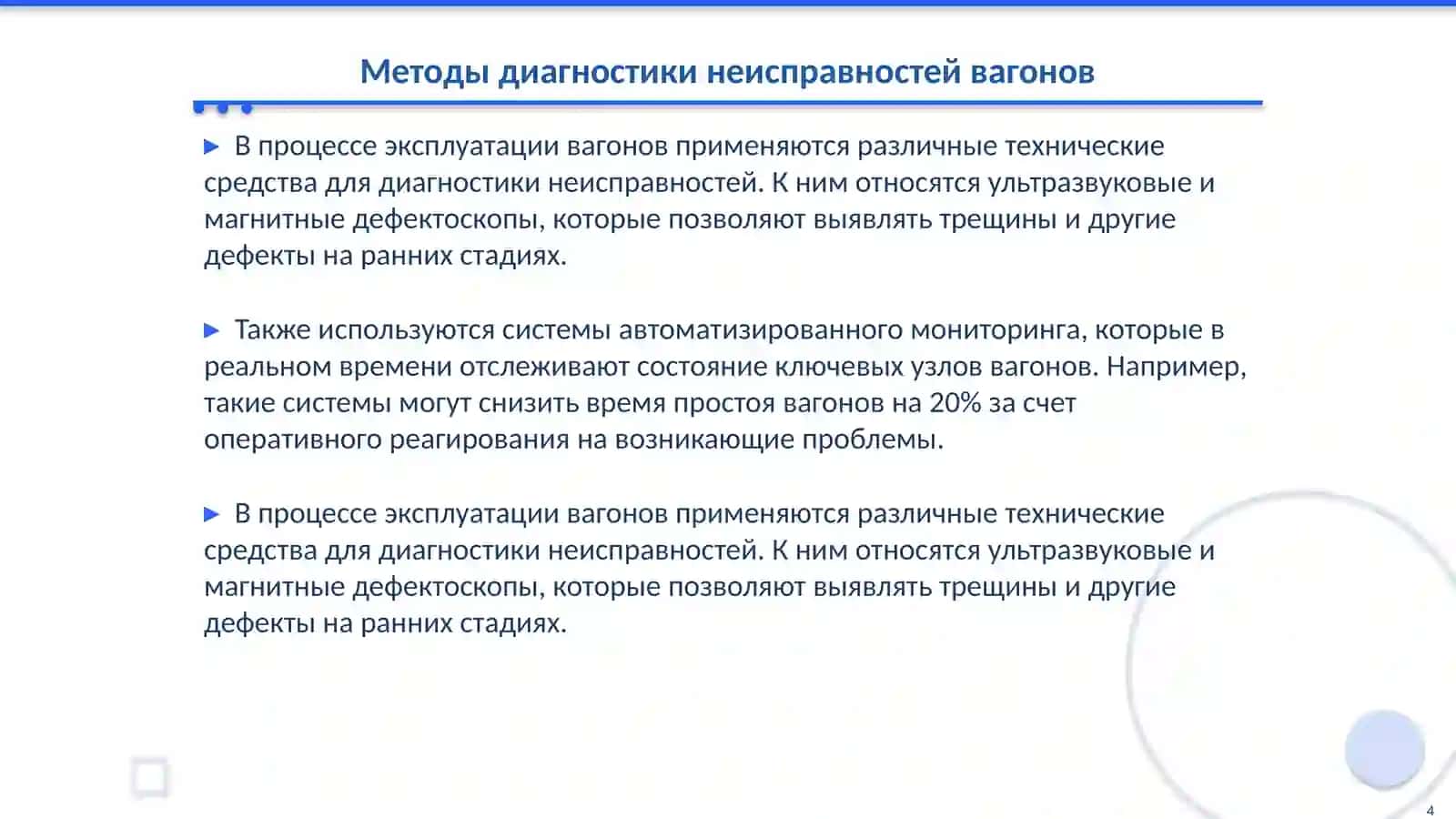 Влияние технического обслуживания и ремонта вагонов на их бесперебойную работу 4