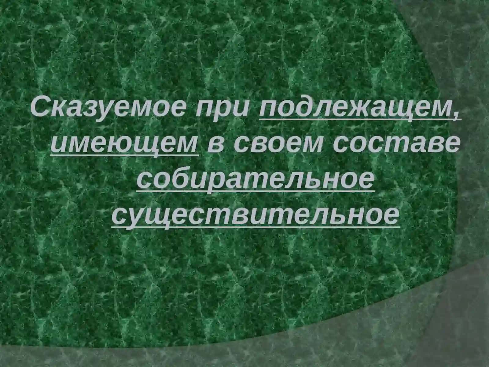 Согласование подлежащего и сказуемого 4