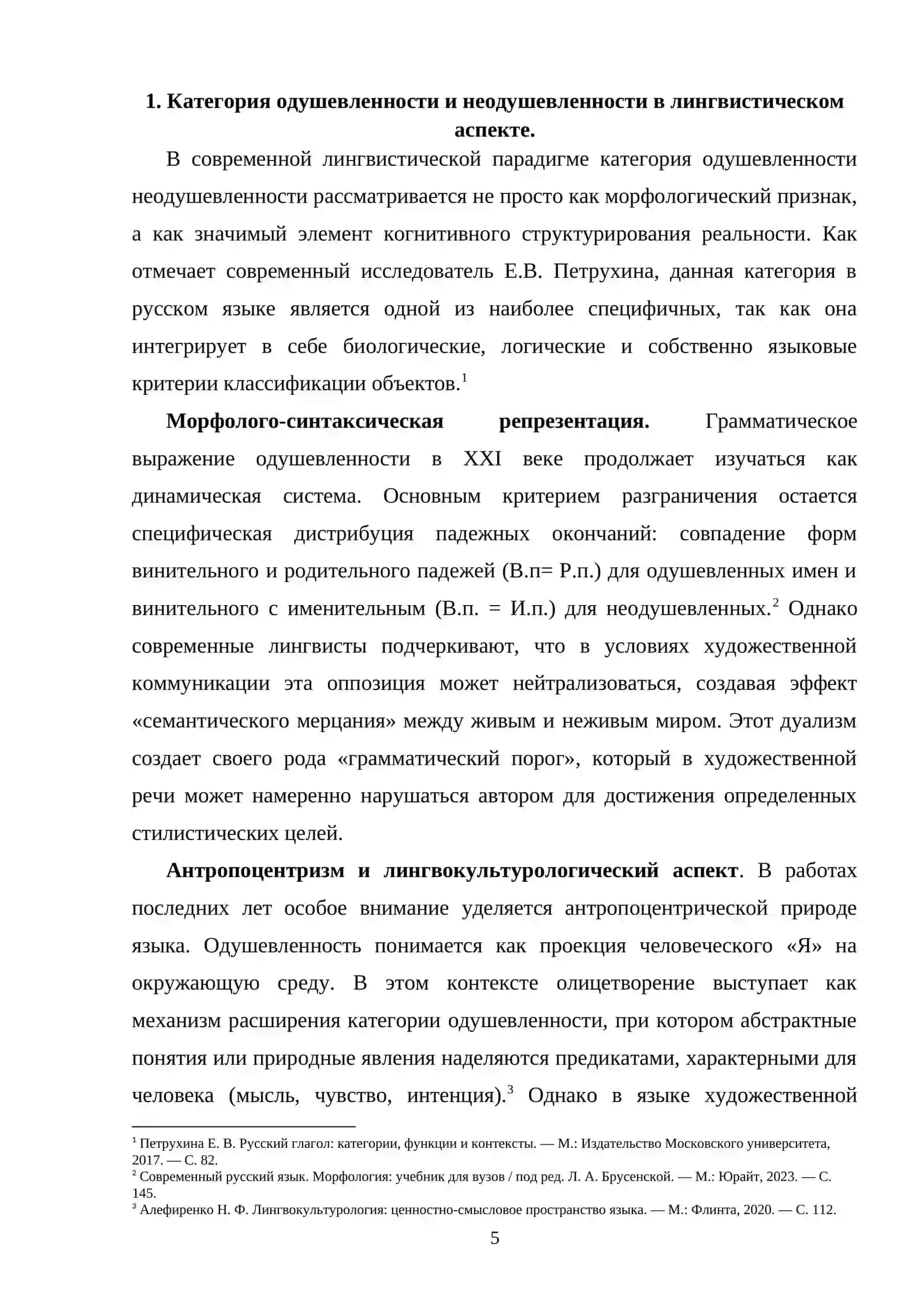 Категория одушевленности-неодушевлен но сти как средство олицетворения природы в поээии Ф.И.ТЮТЧЕВА 4