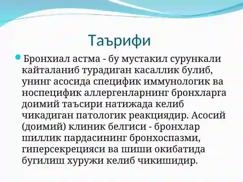 Болаларда учрайдиган бронхиал астма 4