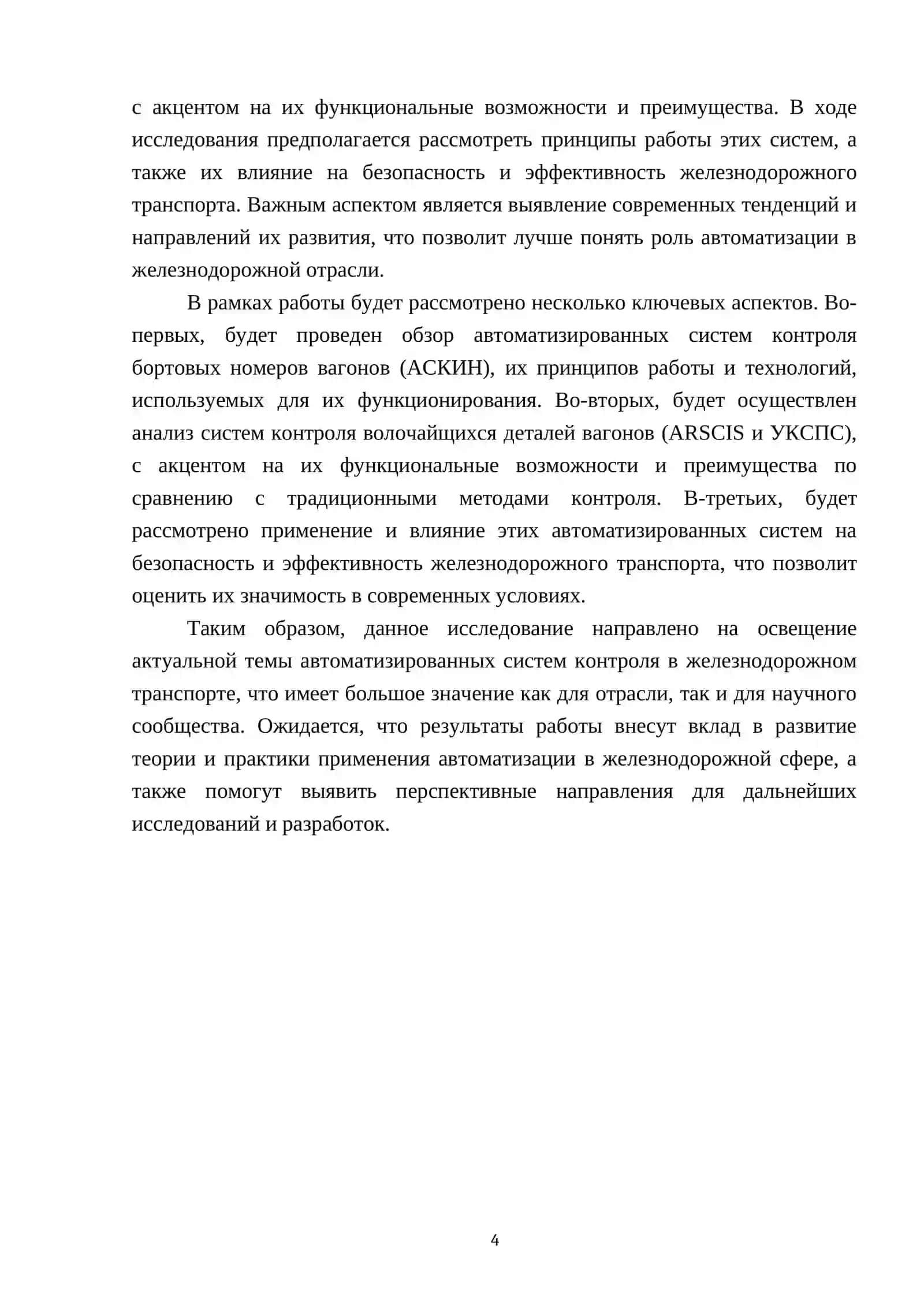 Автоматизированные системы контроля бортовых номеров вагонов и системы контроля волочайщихся деталей вагонов (АСКИН, ARSCIS, УКСПС) 4