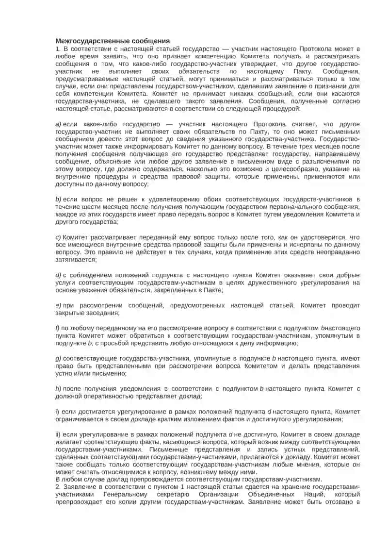 Факультативный протокол к Международному пакту об экономических, социальных и культурных правах 4