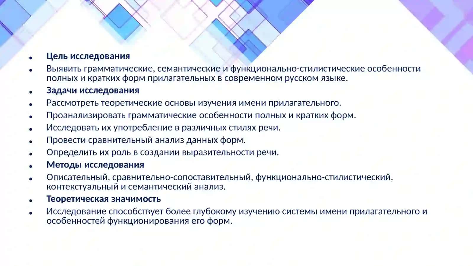 Краткие и полные формы прилагательных функционально- стилистический аспект 4