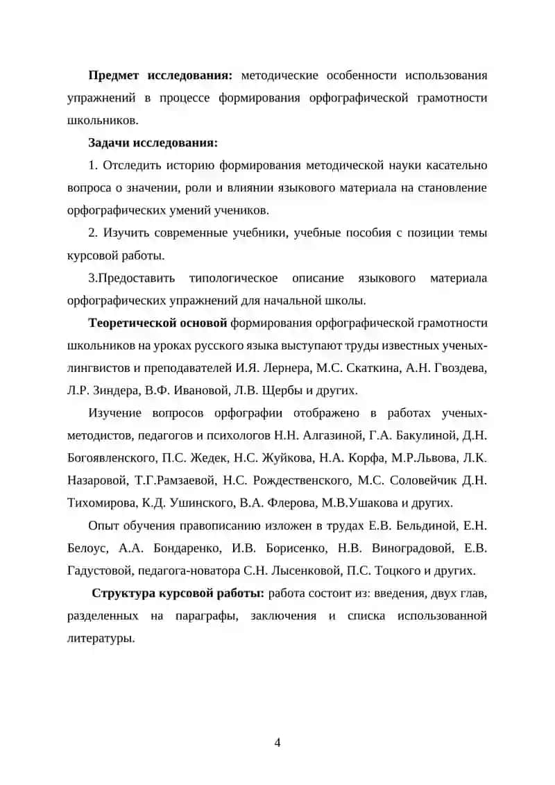 КУРСОВАЯ РАБОТА "Методика орфографии. Виды орфографических упражнений" 4