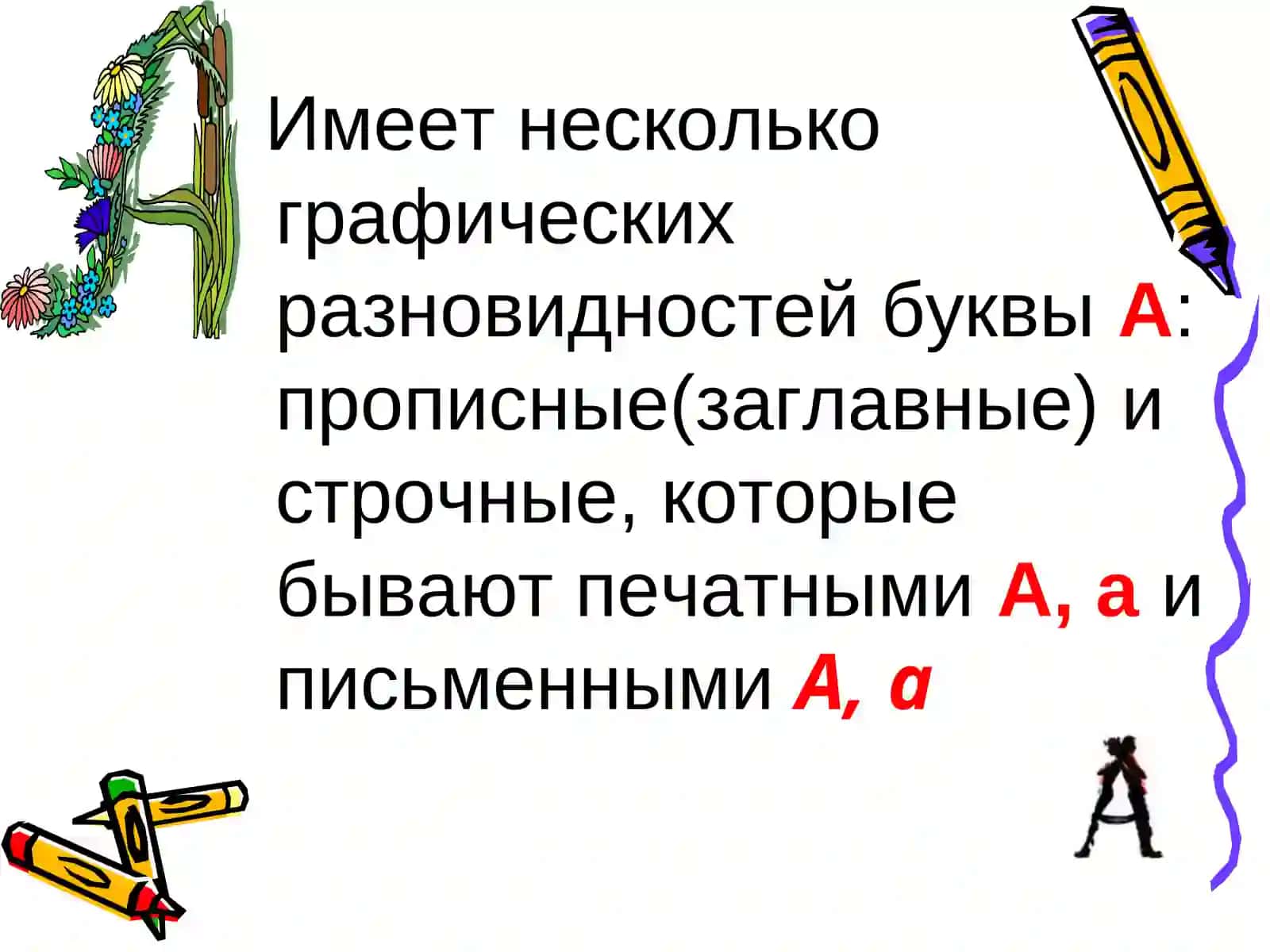 Буква А первая в русской азбуке 4