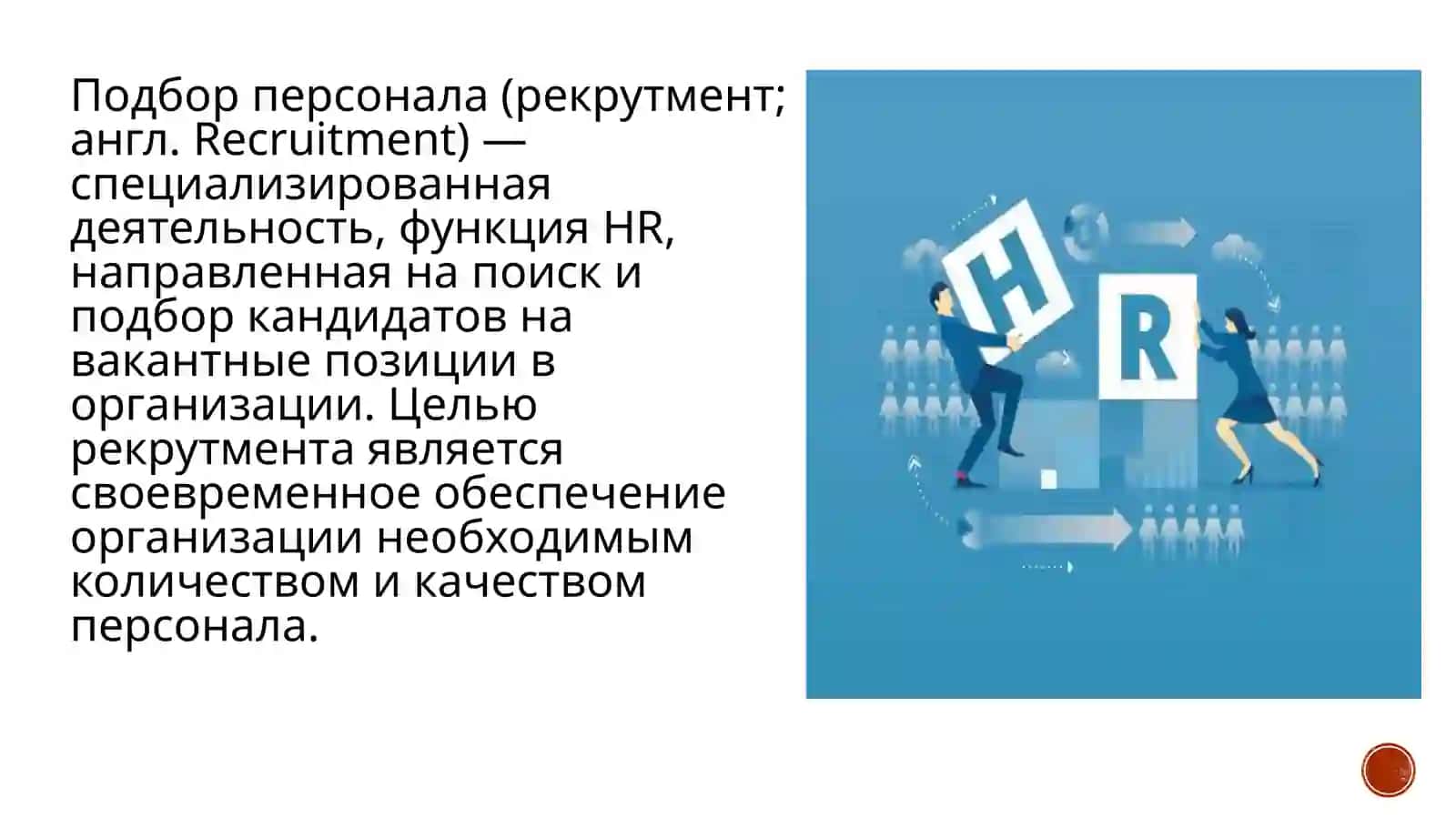 Подбор, расстановка и деловая оценка персонала 4