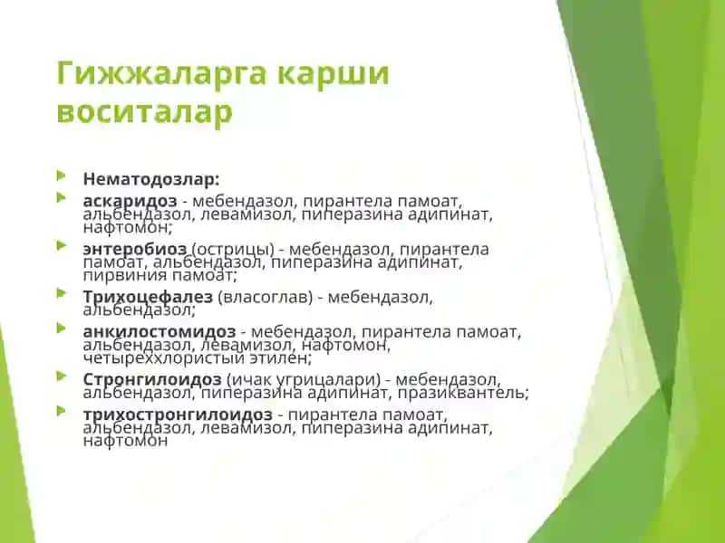 Гижжаларга карши воситалари 4