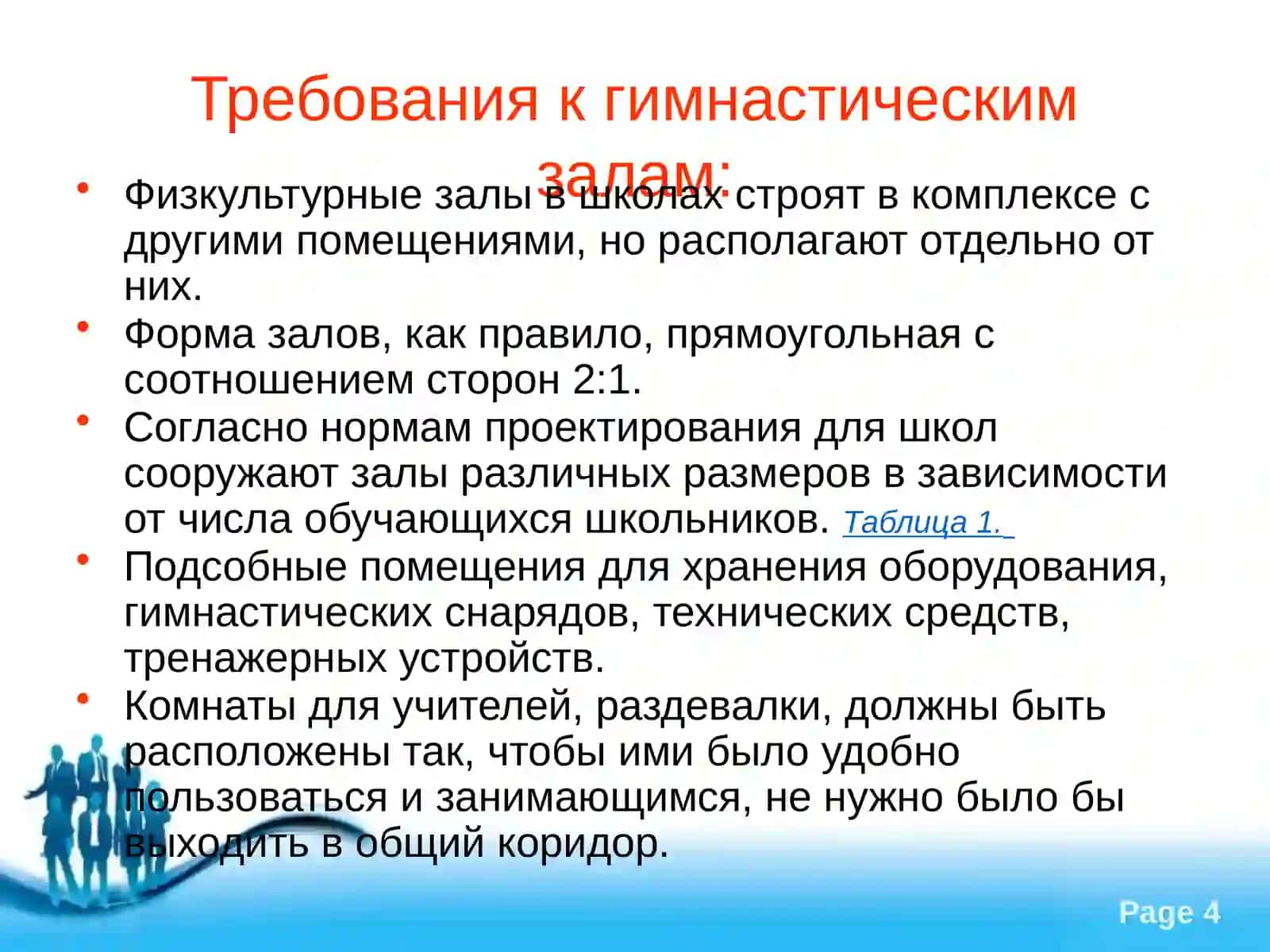 Гимнастические залы и их оборудование 4