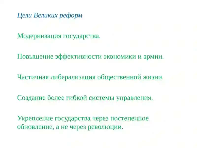 Времия Великих реформ 4