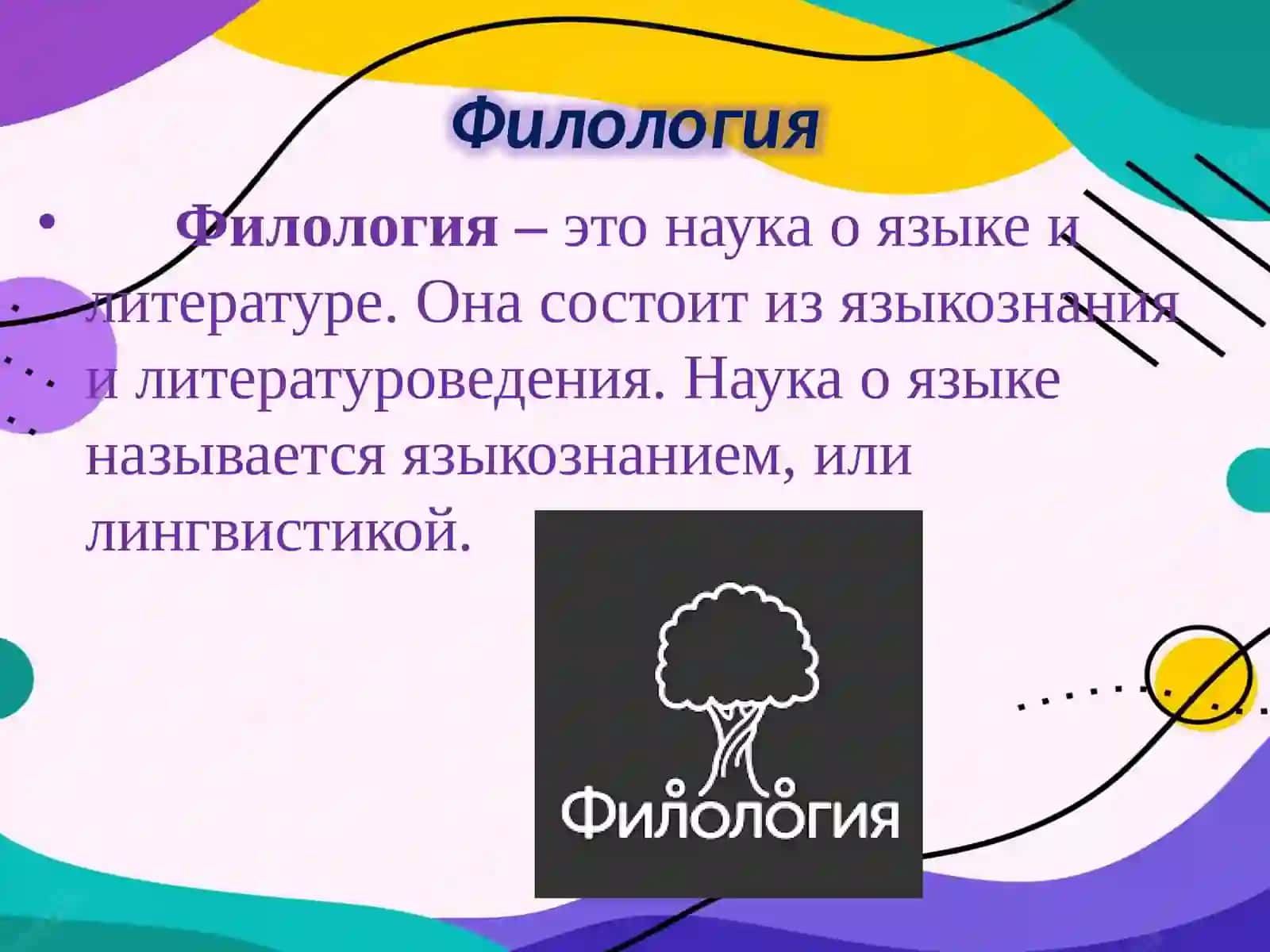 ТЕМА №1. Разделы русского языка. Речевая формула обращения в русском языке 4