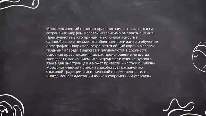 Морфологический принцип — основа русской орфографии. Основной принцип узбекской орфографии 4