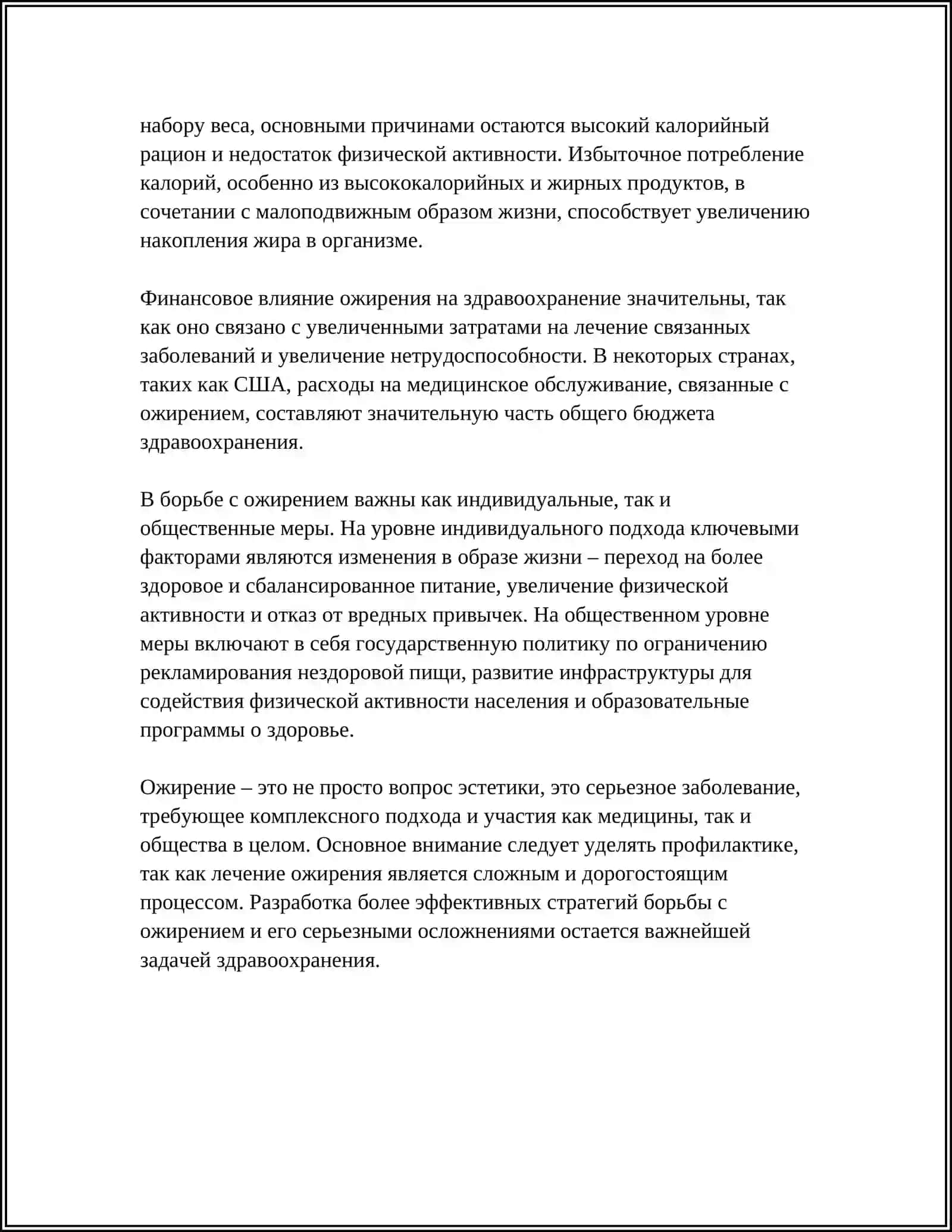 ОЖИРЕНИЕ-БИЧ 21 ВЕКА 4